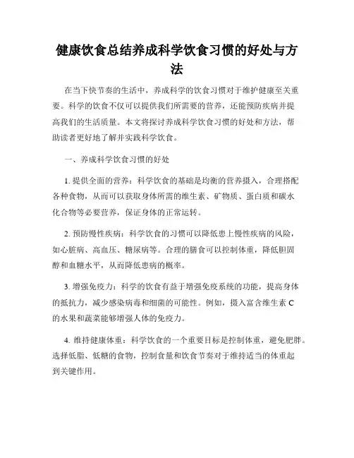 健康饮食总结养成科学饮食习惯的好处与方法