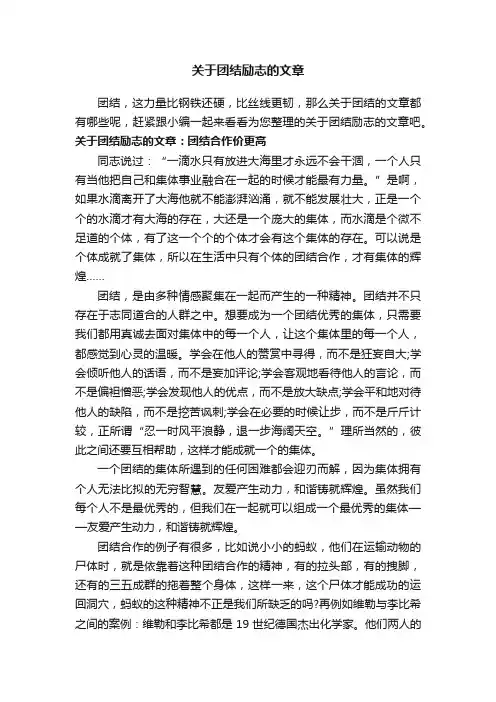关于团结励志的文章