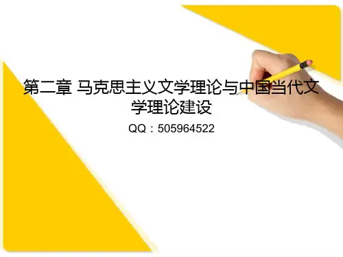 文学理论第二章马克思主义文学理论与中国当代文学理论建设