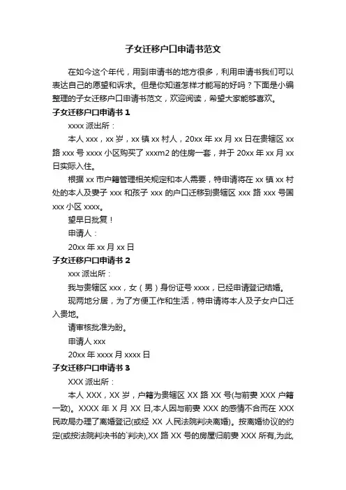 子女迁移户口申请书范文