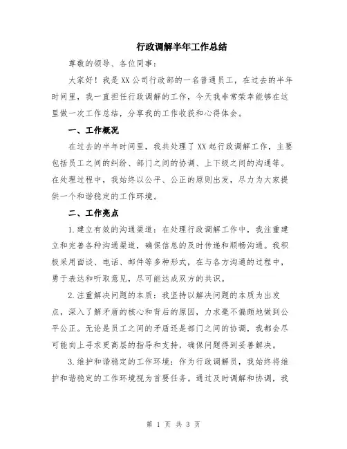 行政调解半年工作总结