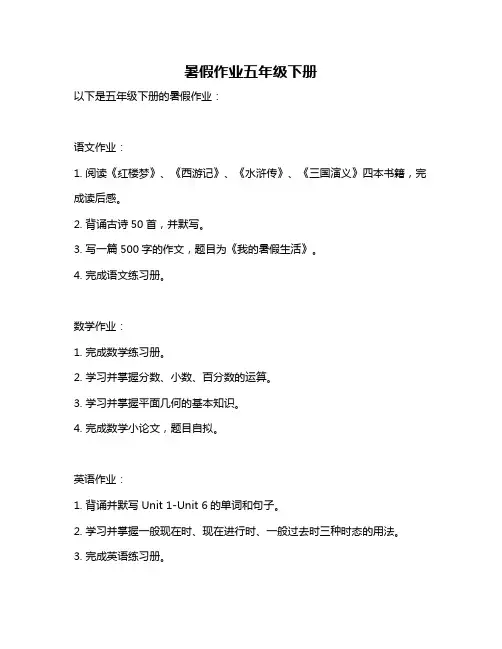 暑假作业五年级下册