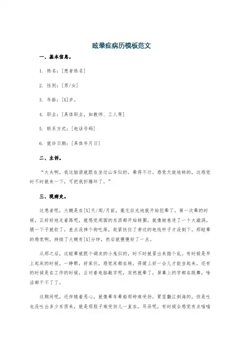 眩晕症病历模板范文