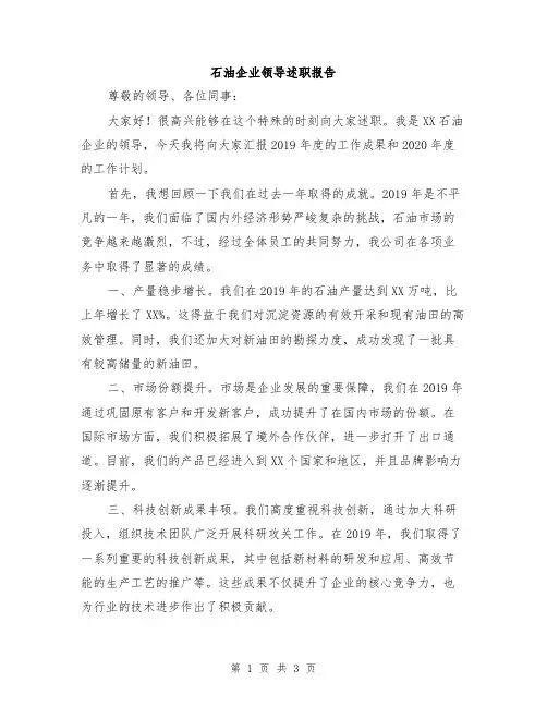 石油企业领导述职报告