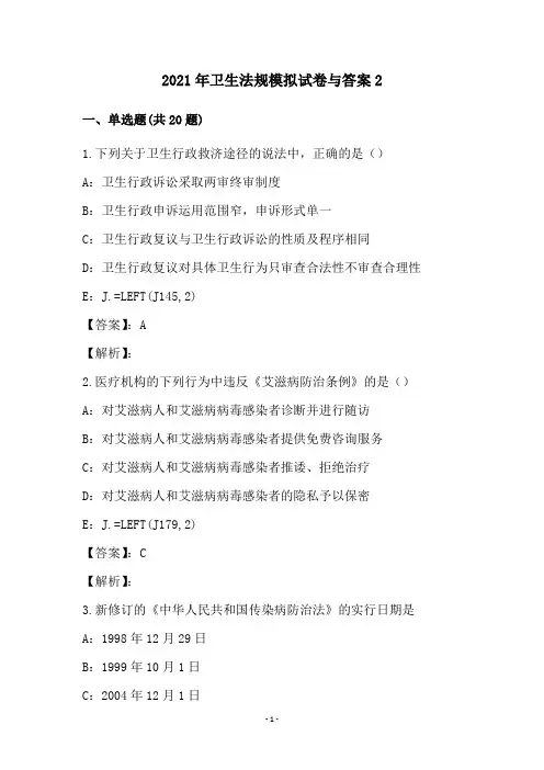 2021年卫生法规模拟试卷与答案(2)