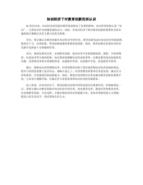 知识经济下对教育创新的再认识
