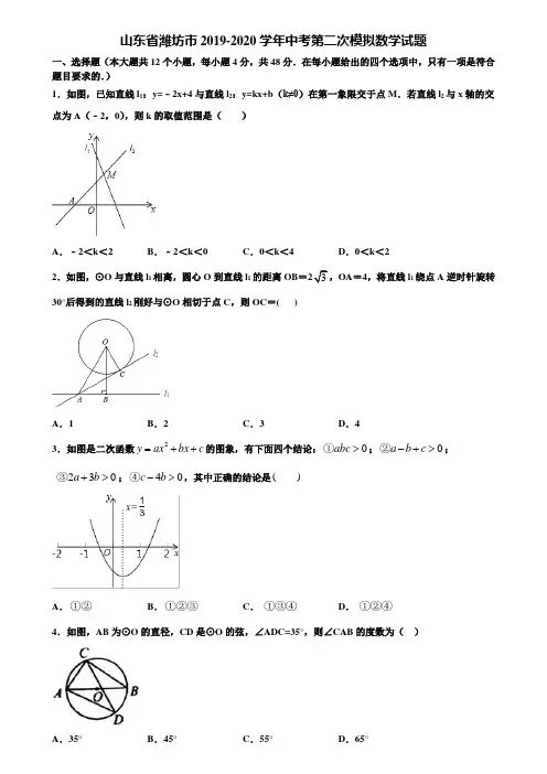 山东省潍坊市2019-2020学年中考第二次模拟数学试题含解析