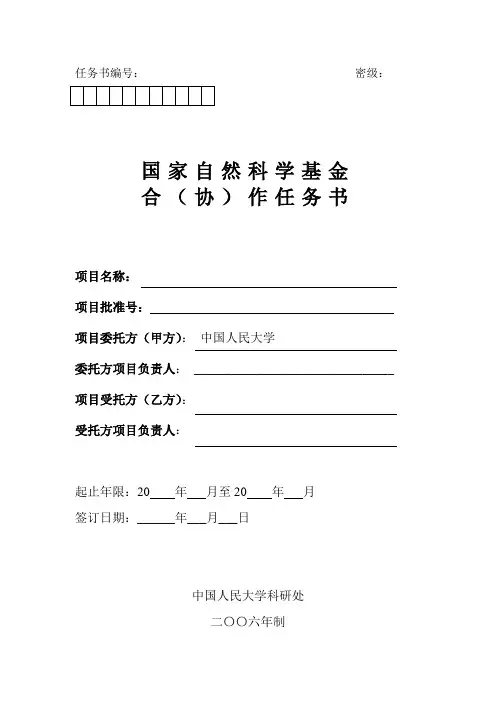《国家自然科学基金合(协)作任务书》模板