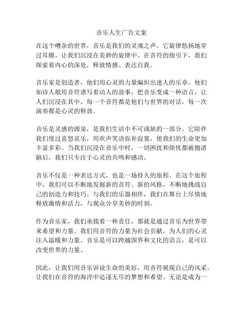 音乐人生广告文案