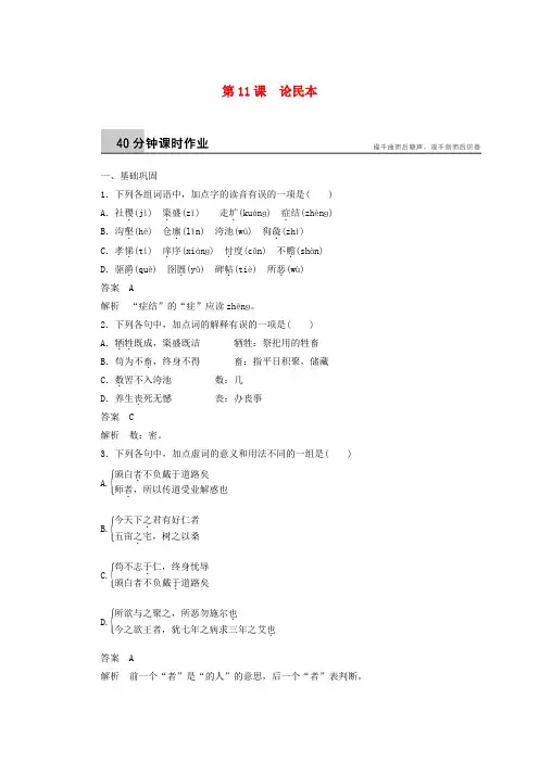 高中语文第11课论民本课时作业语文版必修5