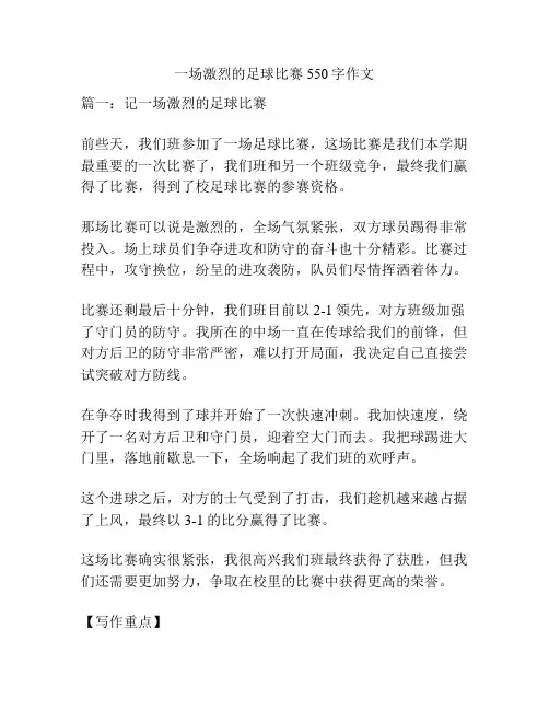 一场激烈的足球比赛550字作文