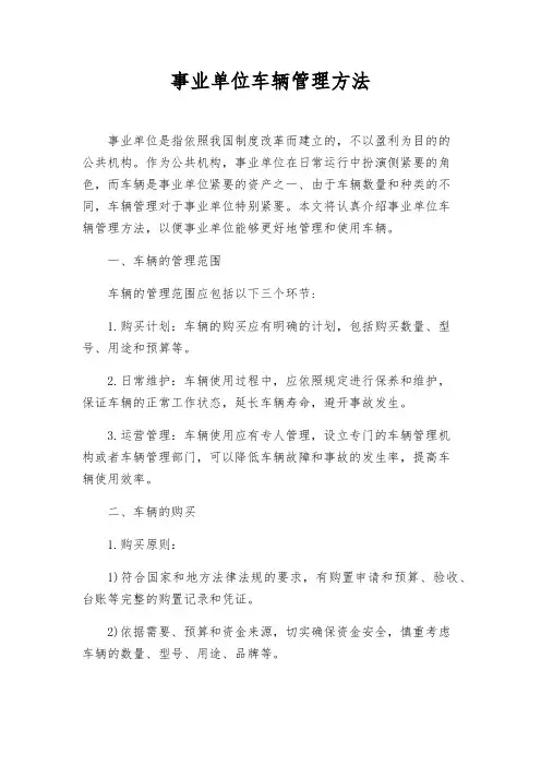 事业单位车辆管理办法