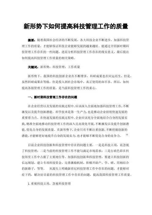 新形势下如何提高科技管理工作的质量