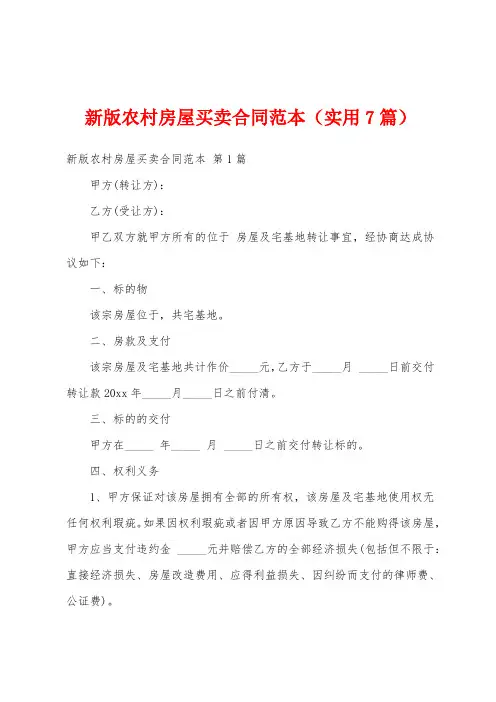 新版农村房屋买卖合同范本(实用7篇)