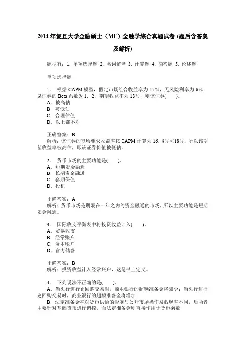 2014年复旦大学金融硕士(MF)金融学综合真题试卷(题后含答案及解析)