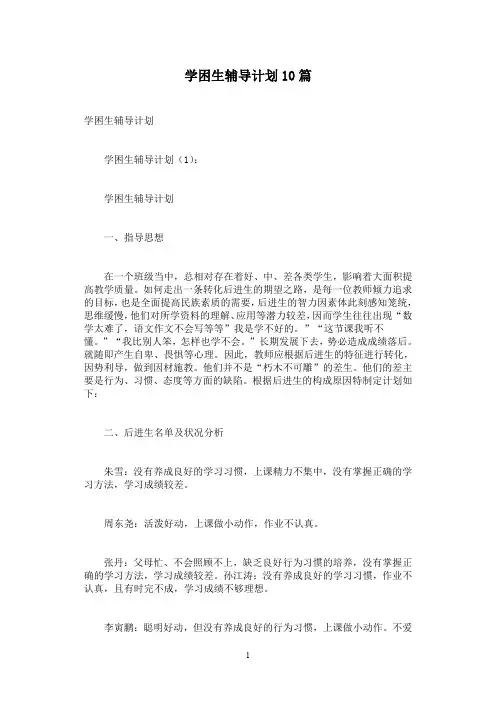 学困生辅导计划10篇