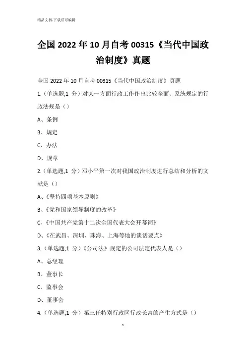 全国2022年10月自考00315《当代中国政治制度》真题_2