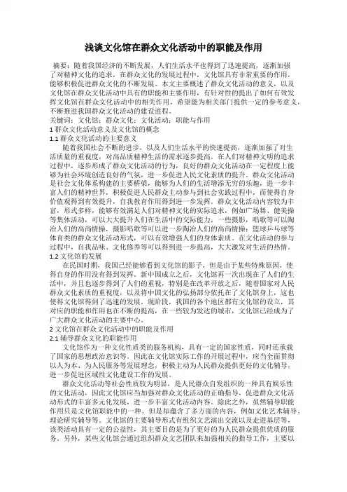 浅谈文化馆在群众文化活动中的职能及作用