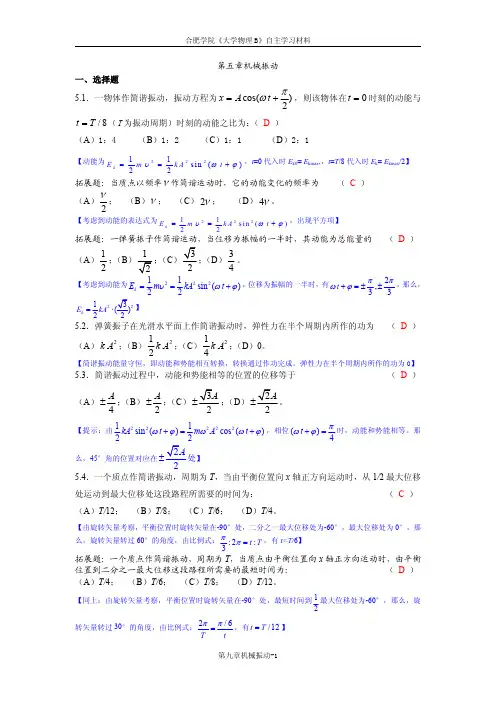《大学物理学》(网工)简谐振动部分练习题(解答)