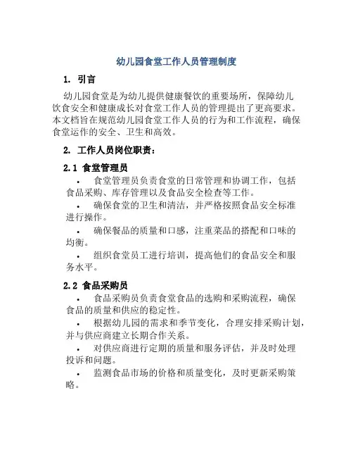 幼儿园食堂工作人员管理制度