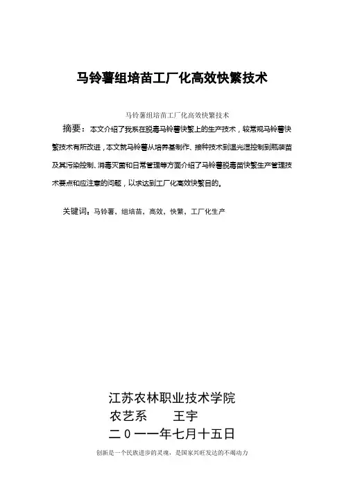 马铃薯组培苗工厂化高效快繁规程