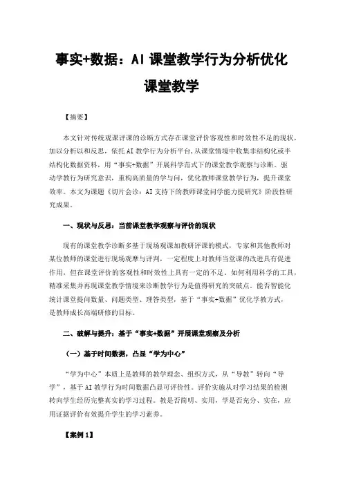 事实+数据：AI课堂教学行为分析优化课堂教学