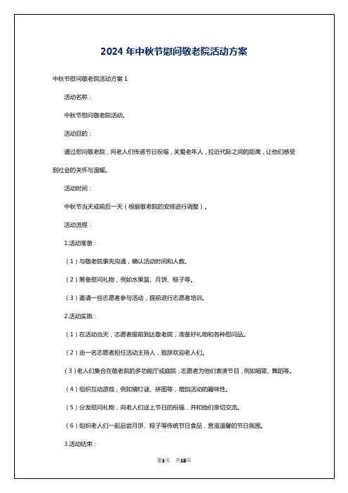 2024年中秋节慰问敬老院活动方案