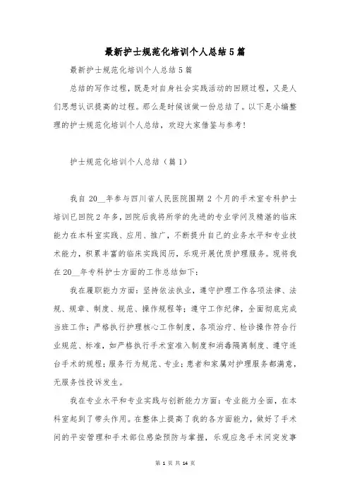 最新护士规范化培训个人总结5篇