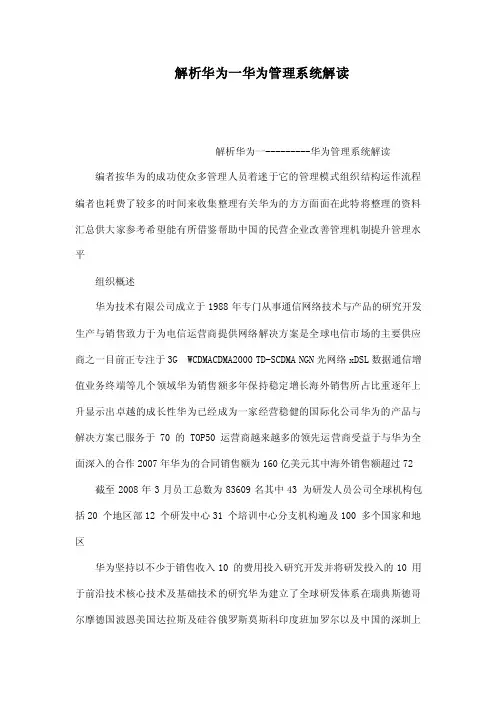 解析华为一华为管理系统解读