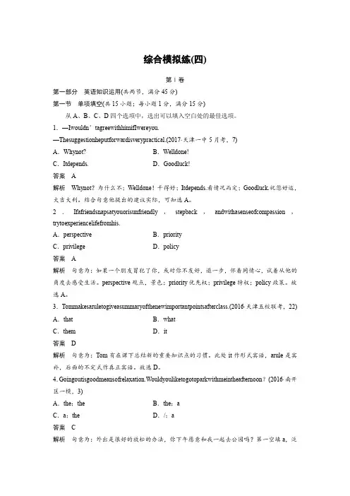 2018年高考英语天津专版二轮复习文档：综合模拟练(四) 含答案