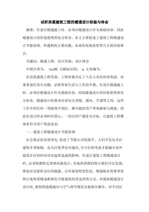 房屋建筑工程的暖通设计经验与体会