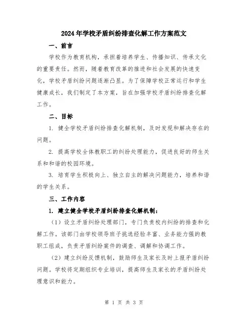 2024年学校矛盾纠纷排查化解工作方案范文