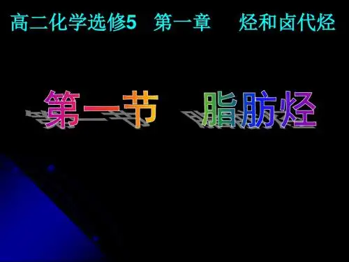 人教版高中化学选修5-2.1《脂肪烃》参考课件