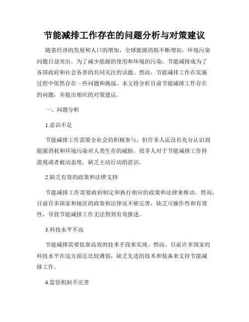 节能减排工作存在的问题分析与对策建议