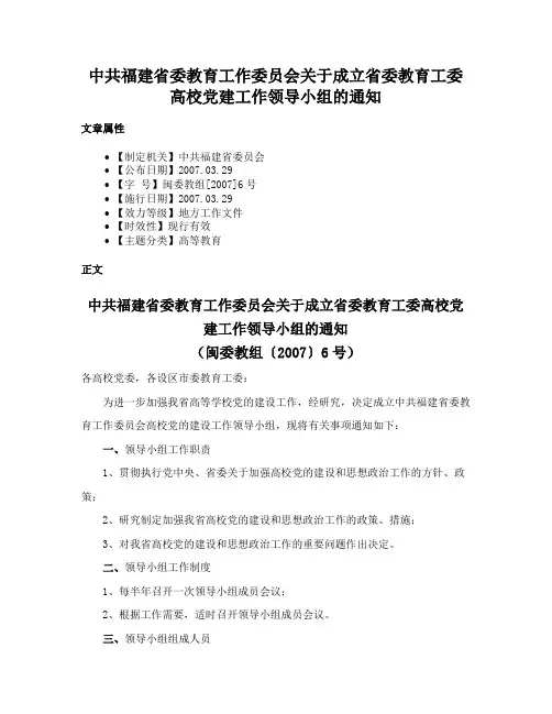 中共福建省委教育工作委员会关于成立省委教育工委高校党建工作领导小组的通知