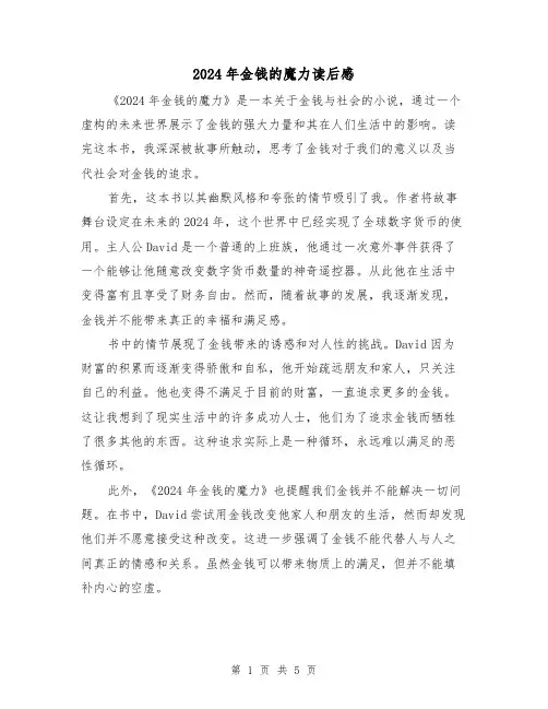 2024年金钱的魔力读后感(3篇)