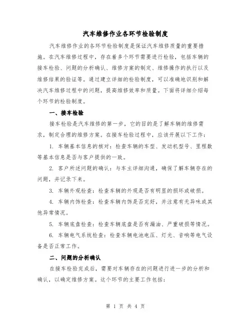 汽车维修作业各环节检验制度(二篇)