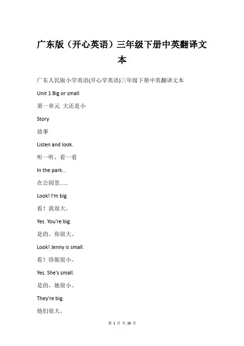 广东版(开心英语)三年级下册中英翻译文本