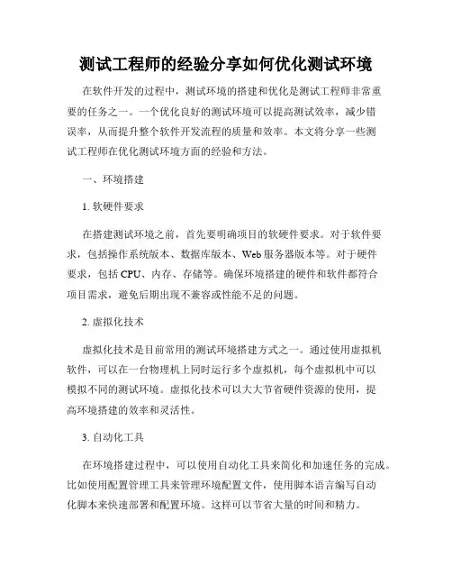 测试工程师的经验分享如何优化测试环境