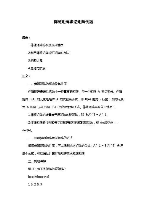 伴随矩阵求逆矩阵例题