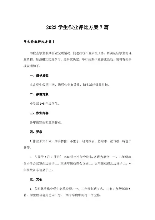 2023学生作业评比方案7篇