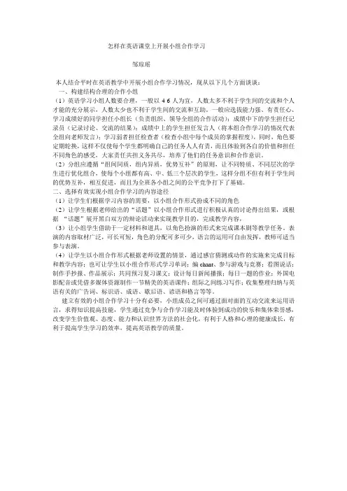 怎样在英语课堂上开展小组合作学习