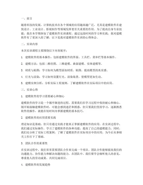 建模软件实训报告心得体会