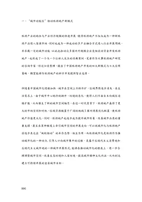 中国旅游地产开发的四种模式和七大策略(DOC13页)