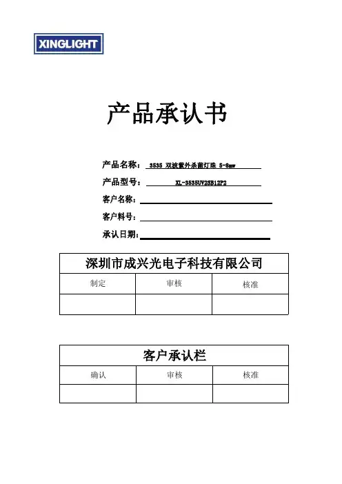 成兴光电子科技有限公司-3535双波紫外杀菌灯珠XL-3535UV2SB12P2产品说明书
