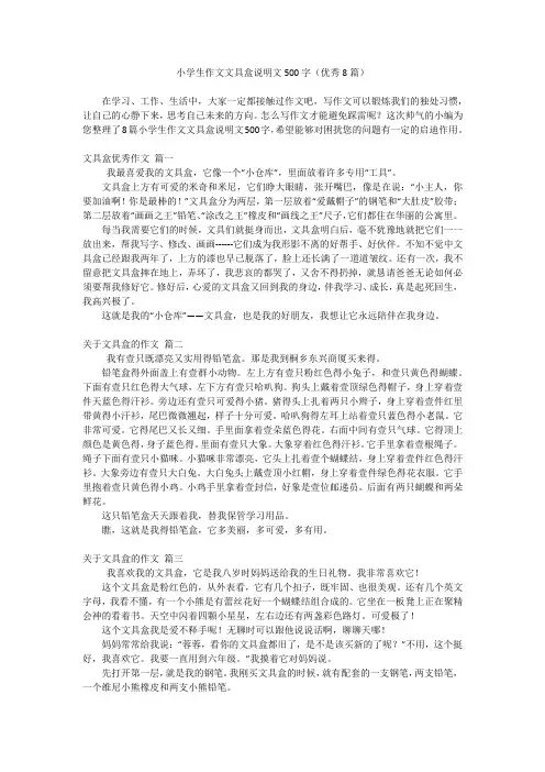 小学生作文文具盒说明文500字(优秀8篇)