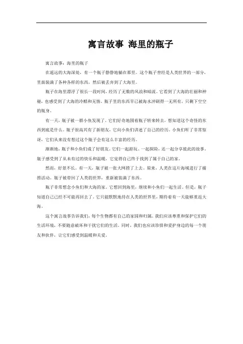 寓言故事 海里的瓶子