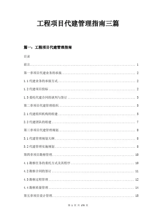 工程项目代建管理指南三篇