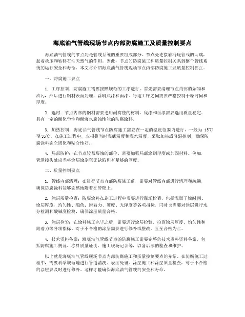 海底油气管线现场节点内部防腐施工及质量控制要点