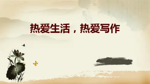 《热爱生活热爱写作》PPT课件